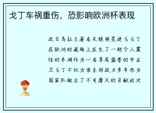 戈丁车祸重伤，恐影响欧洲杯表现
