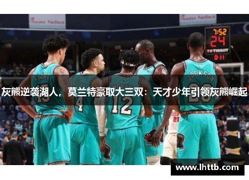 灰熊逆袭湖人，莫兰特豪取大三双：天才少年引领灰熊崛起