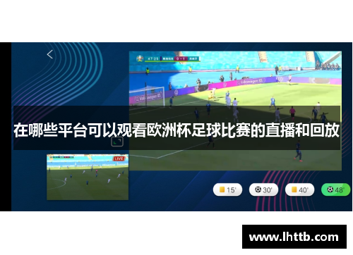 在哪些平台可以观看欧洲杯足球比赛的直播和回放