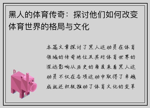 黑人的体育传奇：探讨他们如何改变体育世界的格局与文化