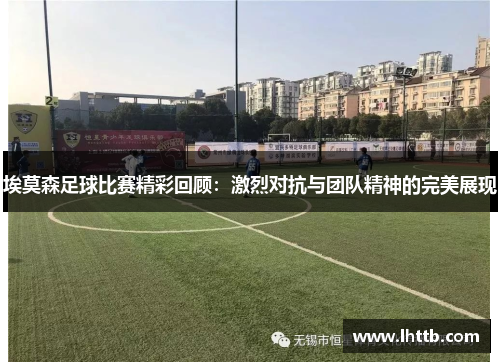 埃莫森足球比赛精彩回顾：激烈对抗与团队精神的完美展现