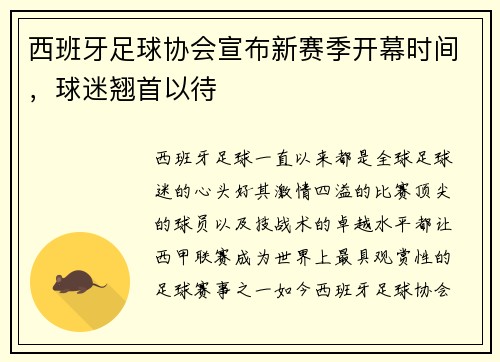 西班牙足球协会宣布新赛季开幕时间，球迷翘首以待