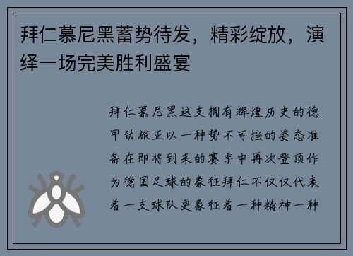 拜仁慕尼黑蓄势待发，精彩绽放，演绎一场完美胜利盛宴