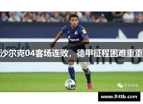 沙尔克04客场连败，德甲征程困难重重