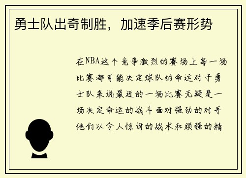 勇士队出奇制胜，加速季后赛形势