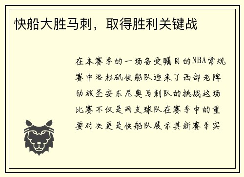 快船大胜马刺，取得胜利关键战