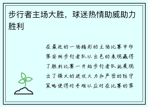 步行者主场大胜，球迷热情助威助力胜利