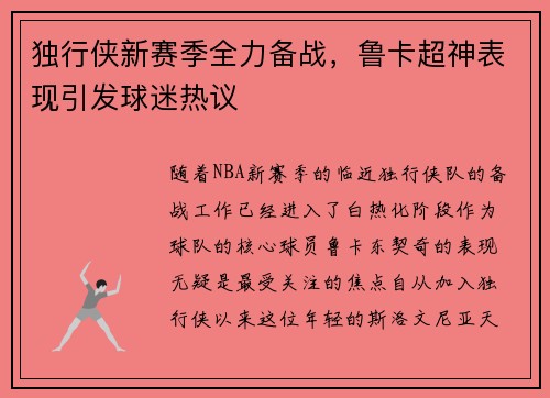 独行侠新赛季全力备战，鲁卡超神表现引发球迷热议