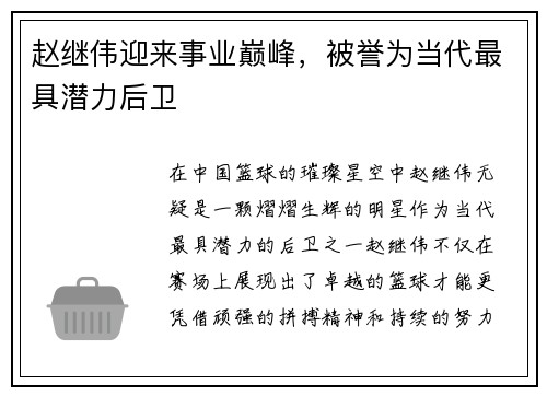 赵继伟迎来事业巅峰，被誉为当代最具潜力后卫