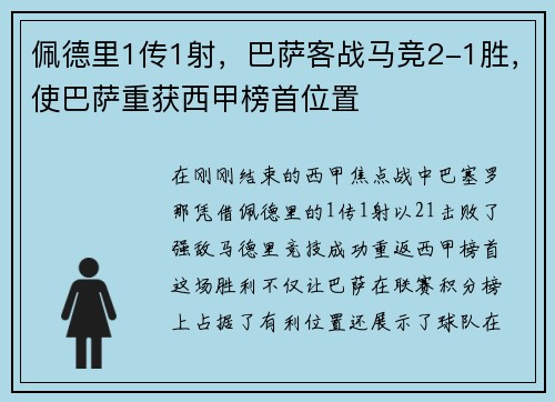 佩德里1传1射，巴萨客战马竞2-1胜，使巴萨重获西甲榜首位置