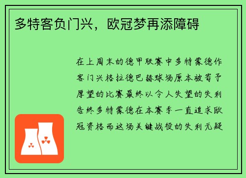 多特客负门兴，欧冠梦再添障碍