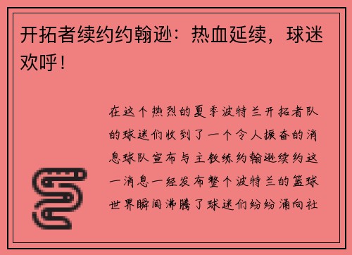 开拓者续约约翰逊：热血延续，球迷欢呼！