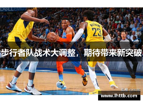 步行者队战术大调整，期待带来新突破