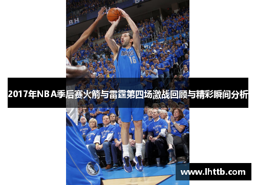 2017年NBA季后赛火箭与雷霆第四场激战回顾与精彩瞬间分析