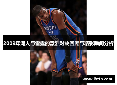 2009年湖人与雷霆的激烈对决回顾与精彩瞬间分析