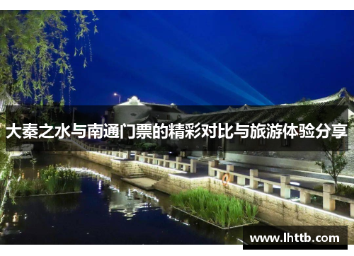 大秦之水与南通门票的精彩对比与旅游体验分享