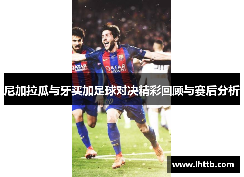尼加拉瓜与牙买加足球对决精彩回顾与赛后分析