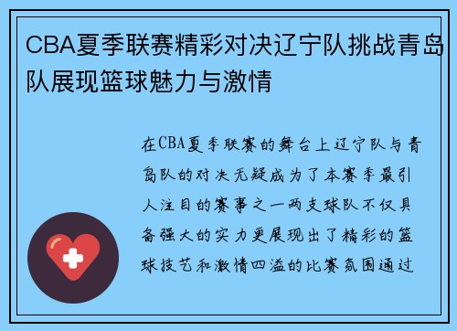CBA夏季联赛精彩对决辽宁队挑战青岛队展现篮球魅力与激情