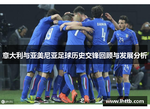 意大利与亚美尼亚足球历史交锋回顾与发展分析