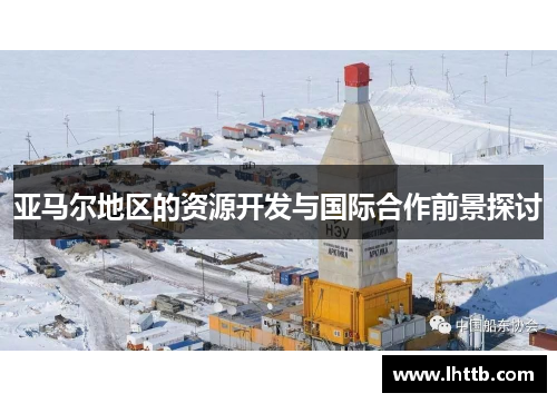 亚马尔地区的资源开发与国际合作前景探讨