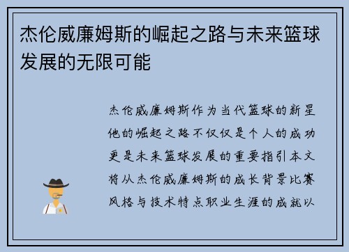 杰伦威廉姆斯的崛起之路与未来篮球发展的无限可能