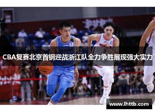 CBA复赛北京首钢迎战浙江队全力争胜展现强大实力