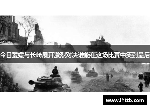 今日爱媛与长崎展开激烈对决谁能在这场比赛中笑到最后