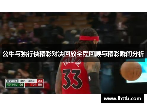 公牛与独行侠精彩对决回放全程回顾与精彩瞬间分析
