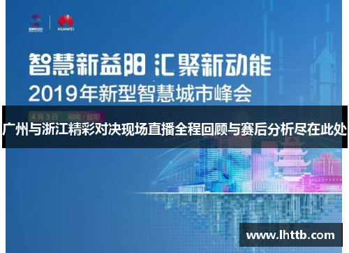 广州与浙江精彩对决现场直播全程回顾与赛后分析尽在此处