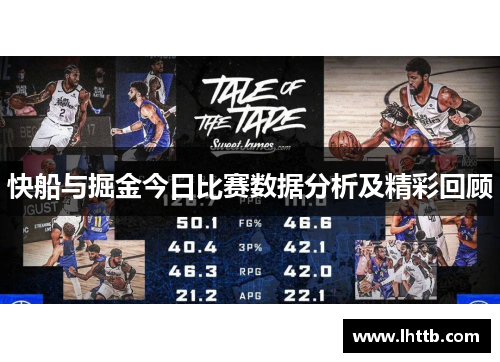 快船与掘金今日比赛数据分析及精彩回顾