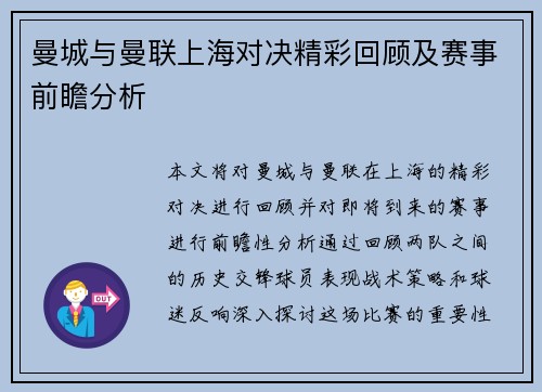 曼城与曼联上海对决精彩回顾及赛事前瞻分析
