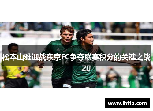 松本山雅迎战东京FC争夺联赛积分的关键之战
