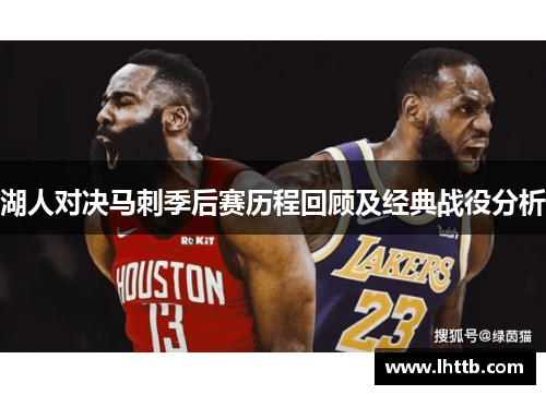 湖人对决马刺季后赛历程回顾及经典战役分析