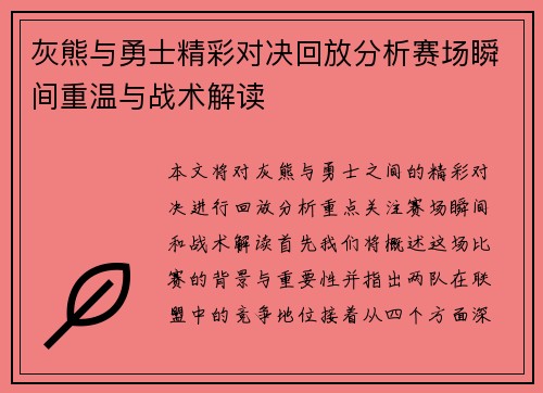 灰熊与勇士精彩对决回放分析赛场瞬间重温与战术解读