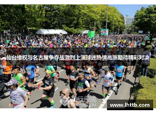 仙台维权与名古屋争夺战激烈上演球迷热情高涨期待精彩对决