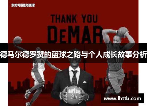 德马尔德罗赞的篮球之路与个人成长故事分析