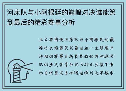 河床队与小阿根廷的巅峰对决谁能笑到最后的精彩赛事分析