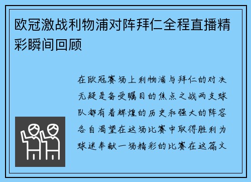 欧冠激战利物浦对阵拜仁全程直播精彩瞬间回顾