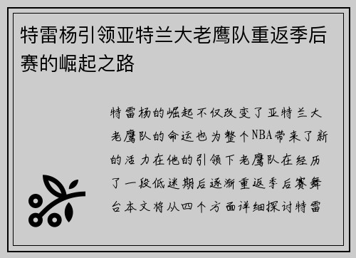 特雷杨引领亚特兰大老鹰队重返季后赛的崛起之路