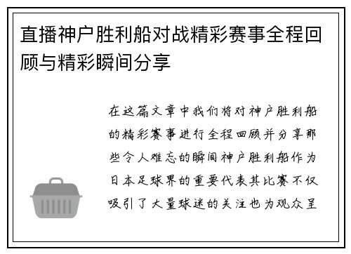 直播神户胜利船对战精彩赛事全程回顾与精彩瞬间分享
